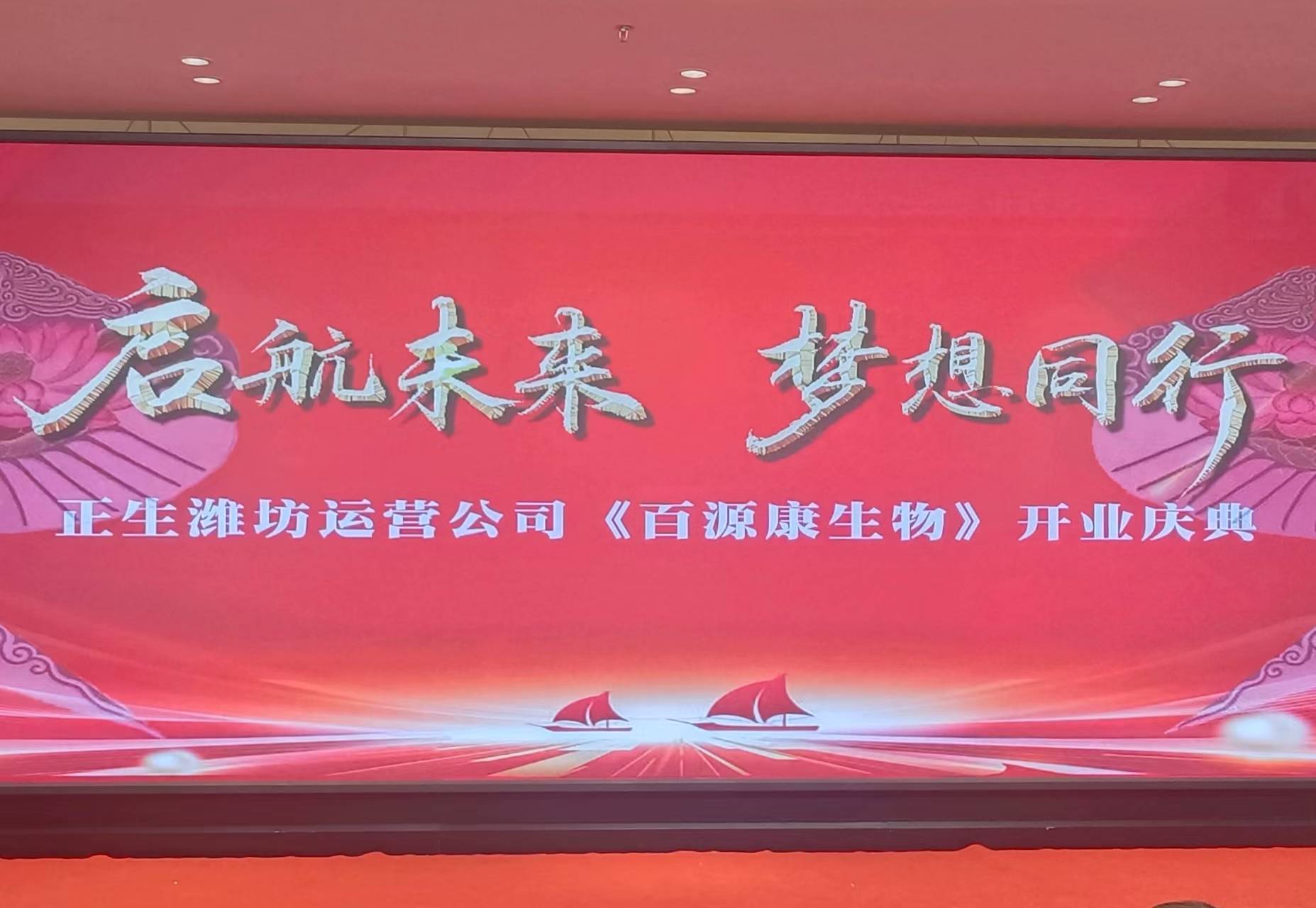 正生潍坊运营公司举办《百源康生物》开业庆典_科研_宾客_董事长